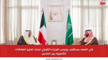 ولي العهد يستقبل رئيس الوزراء الكويتي لبحث تعزيز العلاقات الثنائية بين البلدين